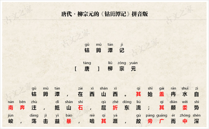 《钴鉧潭记》拼音版
