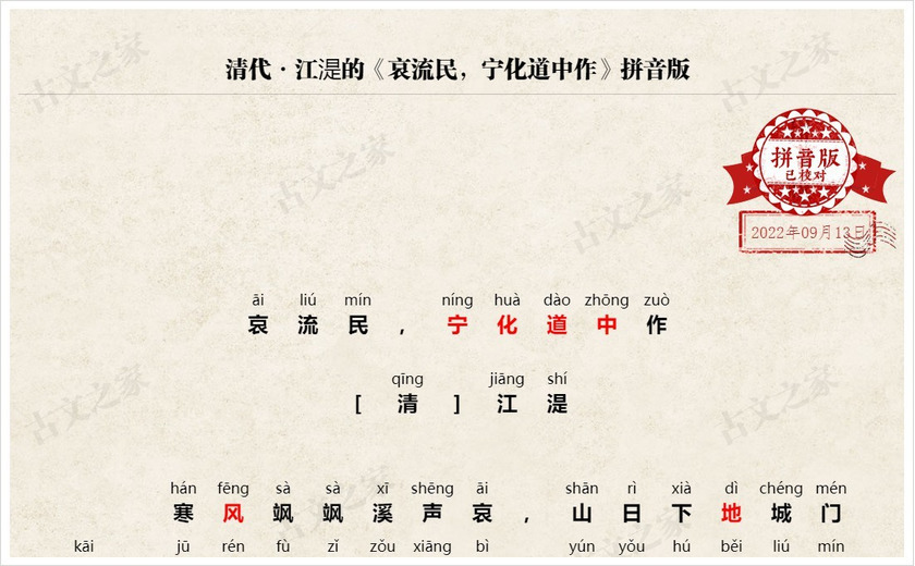 《哀流民，宁化道中作》拼音版