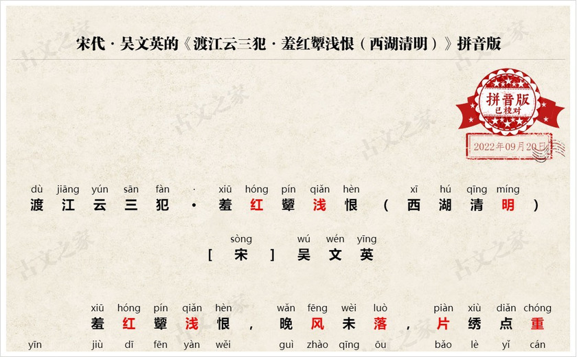 《渡江云三犯·羞红颦浅恨（西湖清明）》拼音版