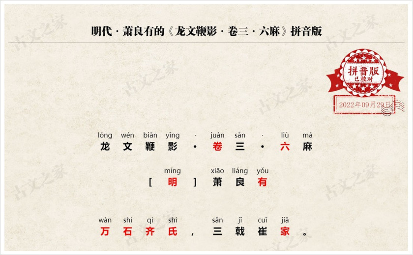 《龙文鞭影·卷三·六麻》拼音版