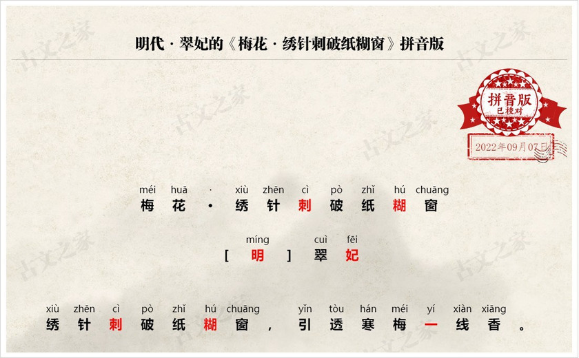 《梅花·绣针刺破纸糊窗》拼音版