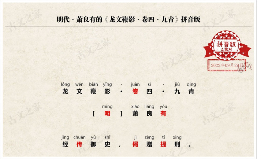 《龙文鞭影·卷四·九青》拼音版