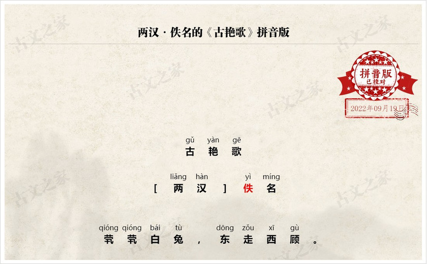 《古艳歌》拼音版