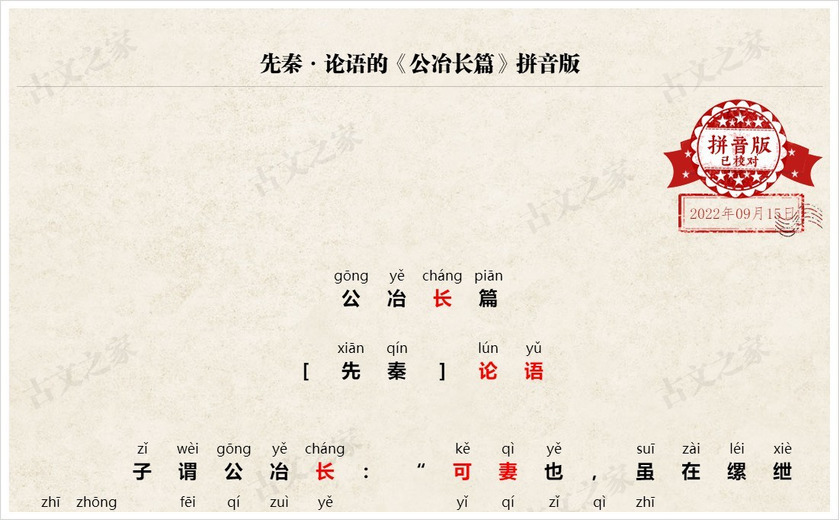 《公冶长篇》拼音版