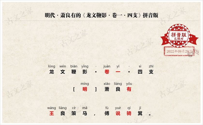 《龙文鞭影·卷一·四支》拼音版