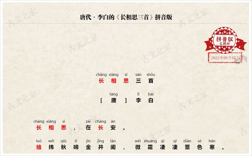 《长相思三首》拼音版