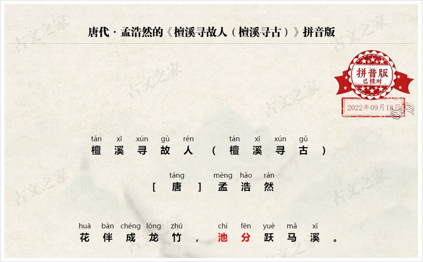 《檀溪寻故人（檀溪寻古）》拼音版