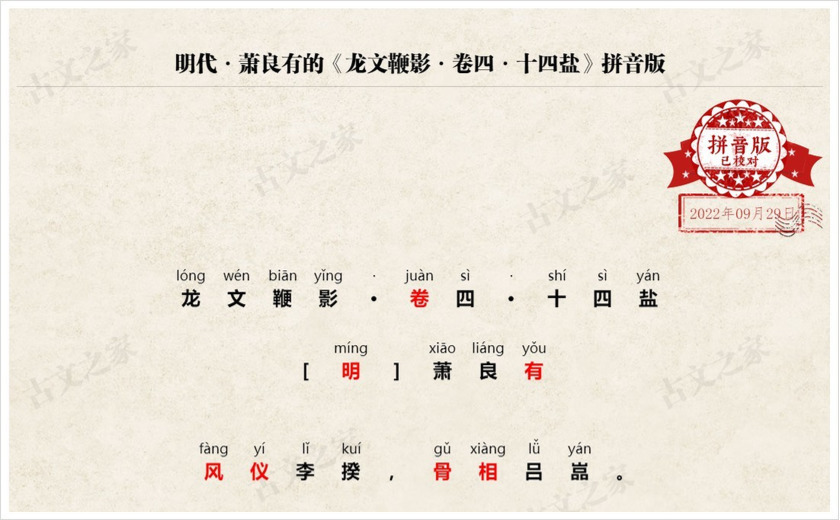《龙文鞭影·卷四·十四盐》拼音版