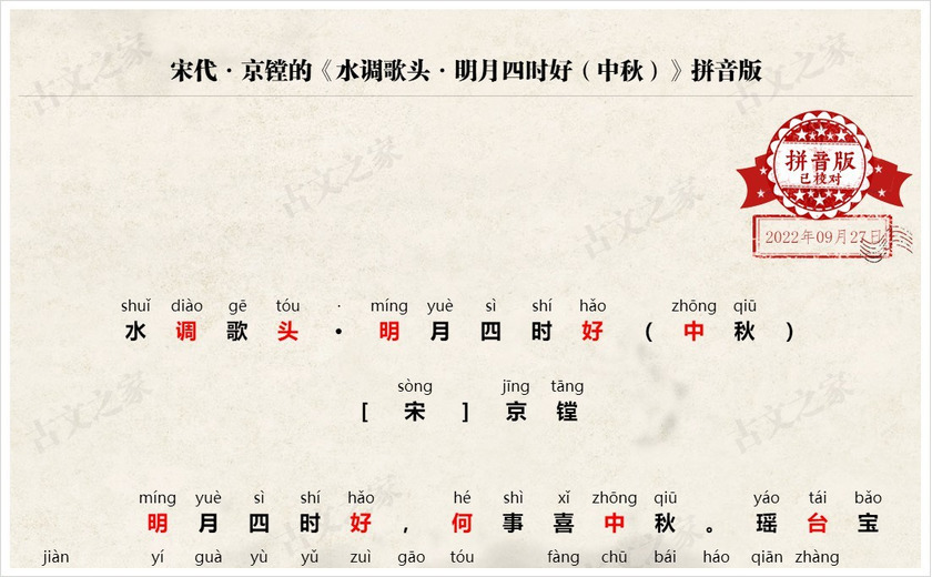 《水调歌头·明月四时好（中秋）》拼音版