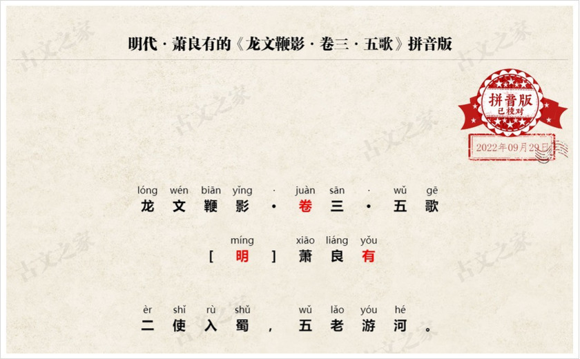 《龙文鞭影·卷三·五歌》拼音版