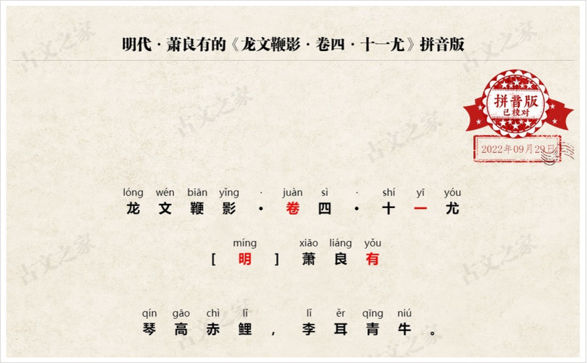 《龙文鞭影·卷四·十一尤》拼音版
