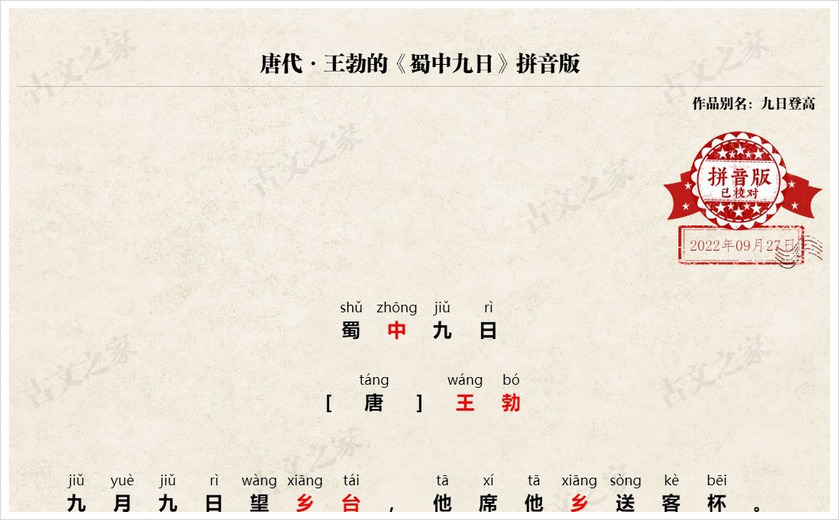 《蜀中九日》拼音版