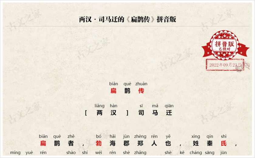 《扁鹊传》拼音版