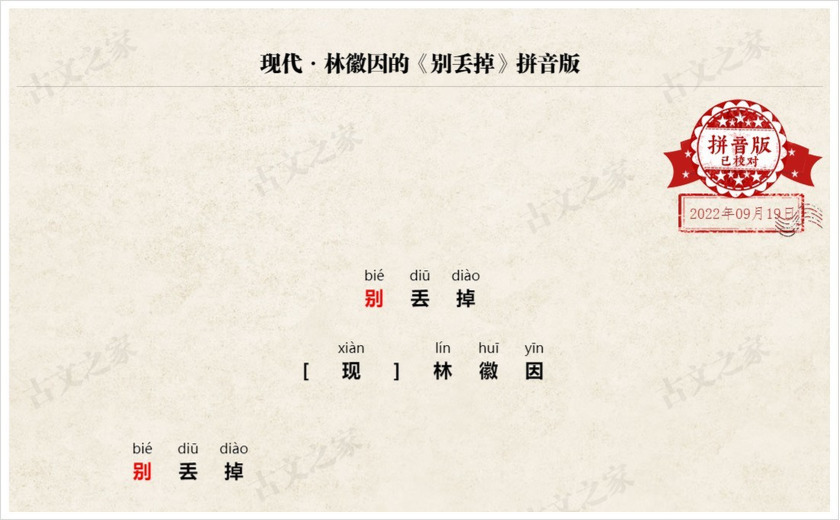 《别丢掉》拼音版
