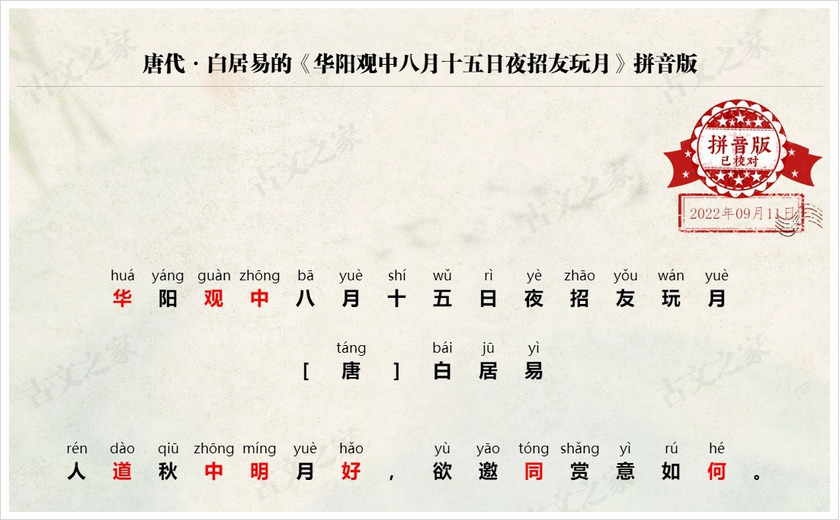 《华阳观中八月十五日夜招友玩月》拼音版