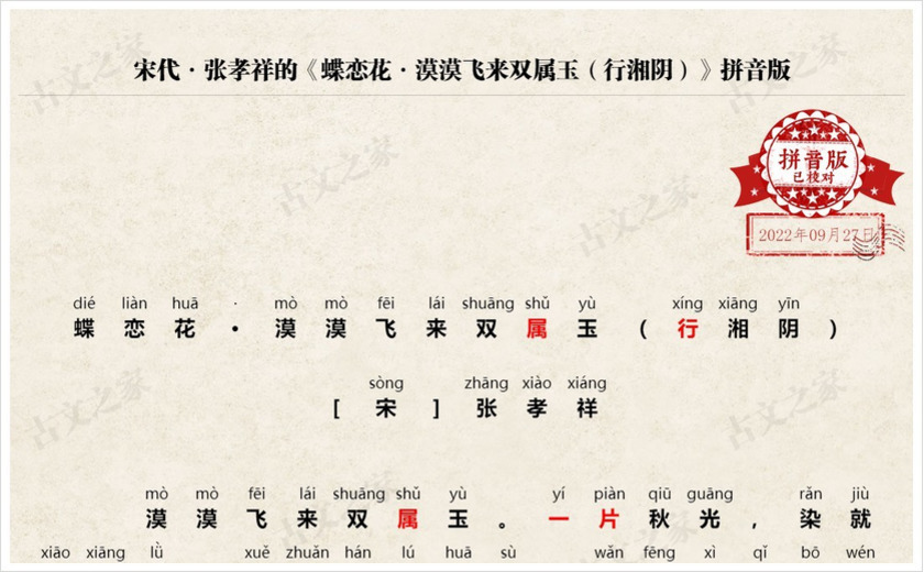 《蝶恋花·漠漠飞来双属玉（行湘阴）》拼音版