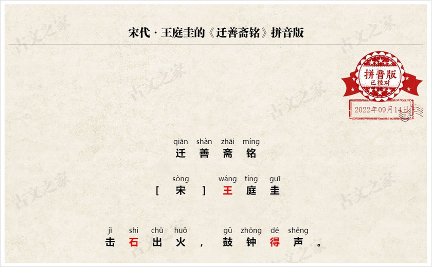 《迁善斋铭》拼音版