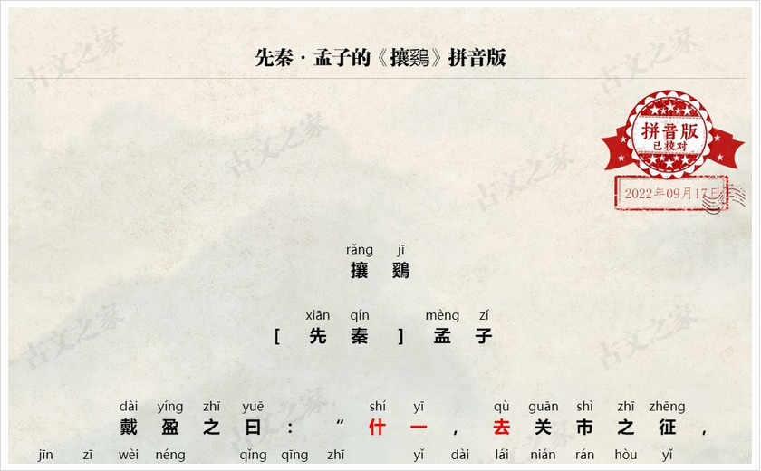 《攘鷄》拼音版
