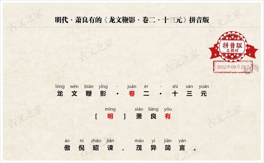 《龙文鞭影·卷二·十三元》拼音版