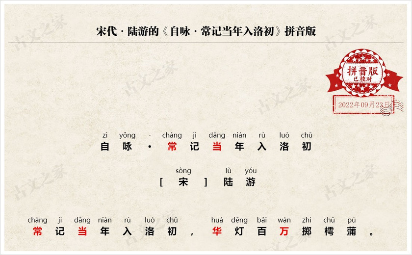 《自咏·常记当年入洛初》拼音版