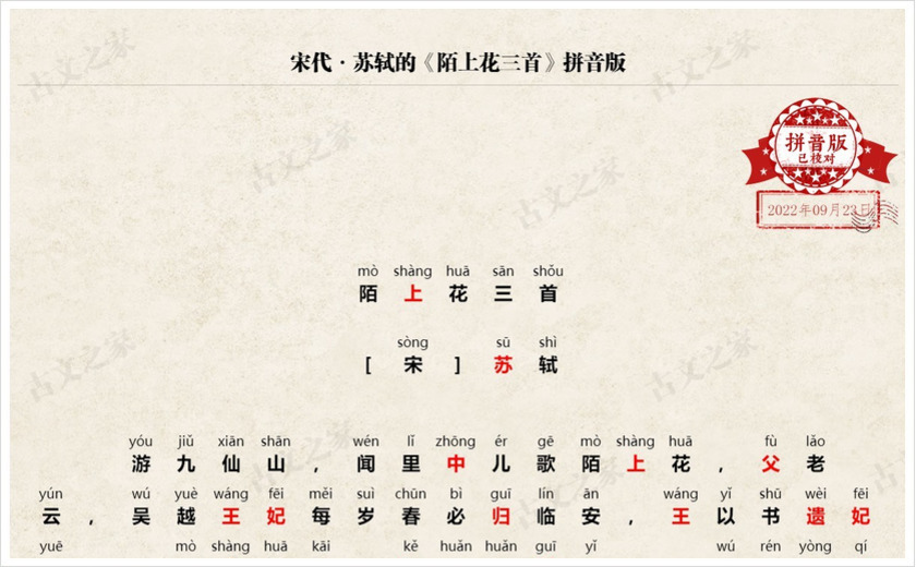 《陌上花三首》拼音版