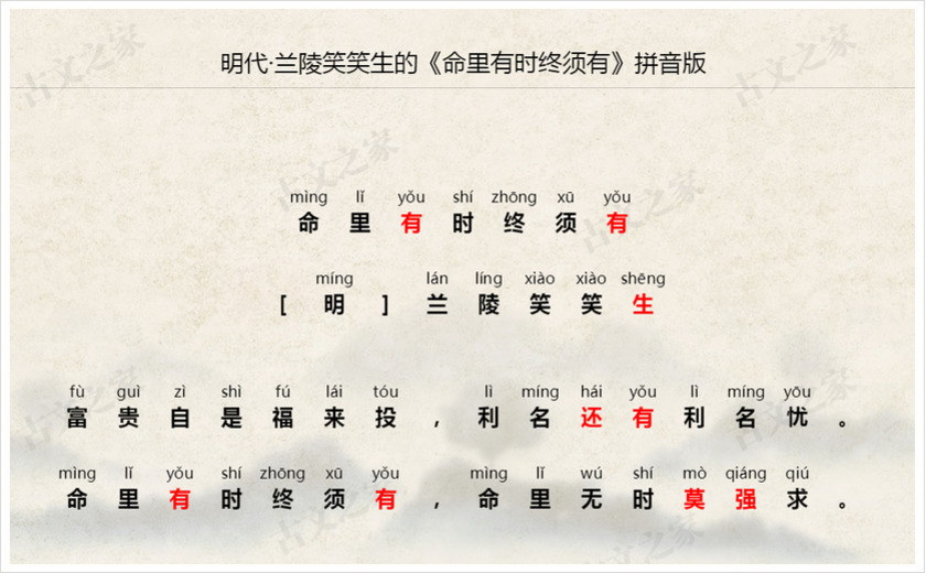 《命里有时终须有》拼音版