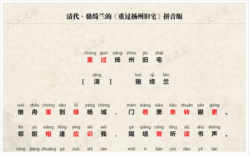 《重过扬州旧宅》拼音版