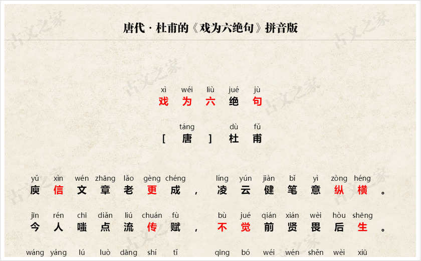 《戏为六绝句》拼音版