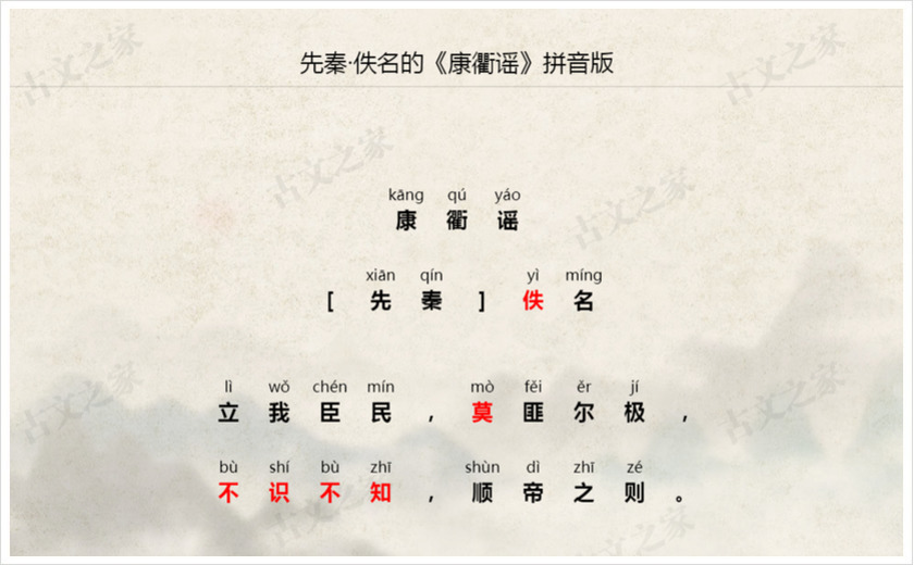 《康衢谣》拼音版