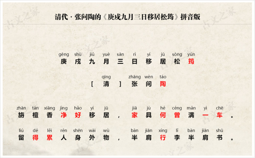 《庚戍九月三日移居松筠》拼音版