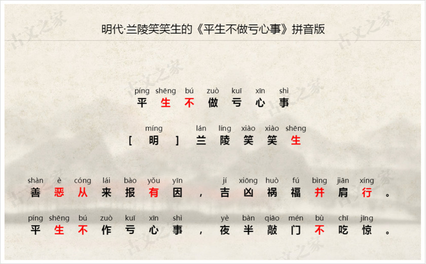 《平生不做亏心事》拼音版
