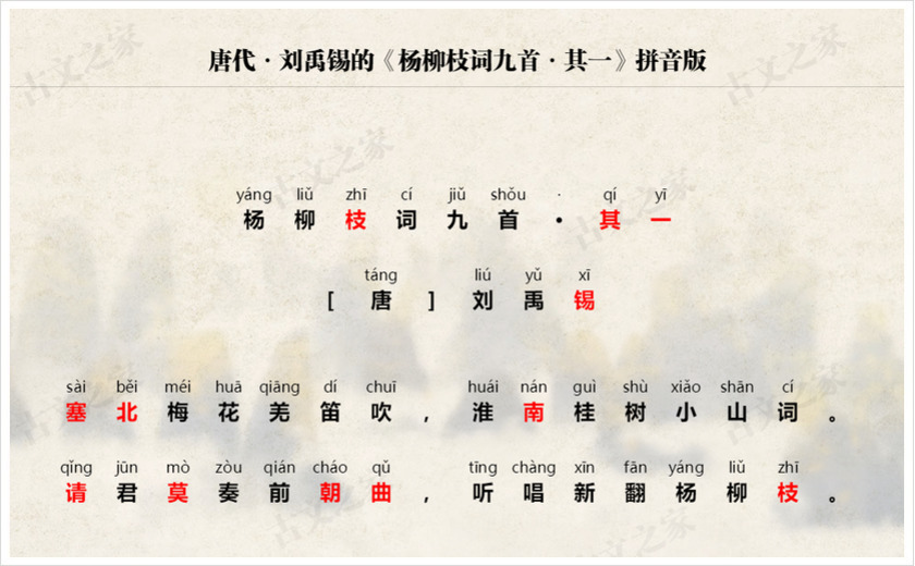 《杨柳枝词九首·其一》拼音版