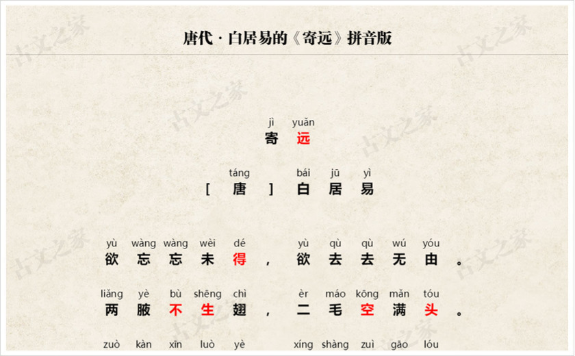 《寄远》拼音版