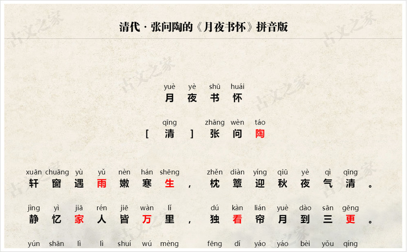 《月夜书怀》拼音版