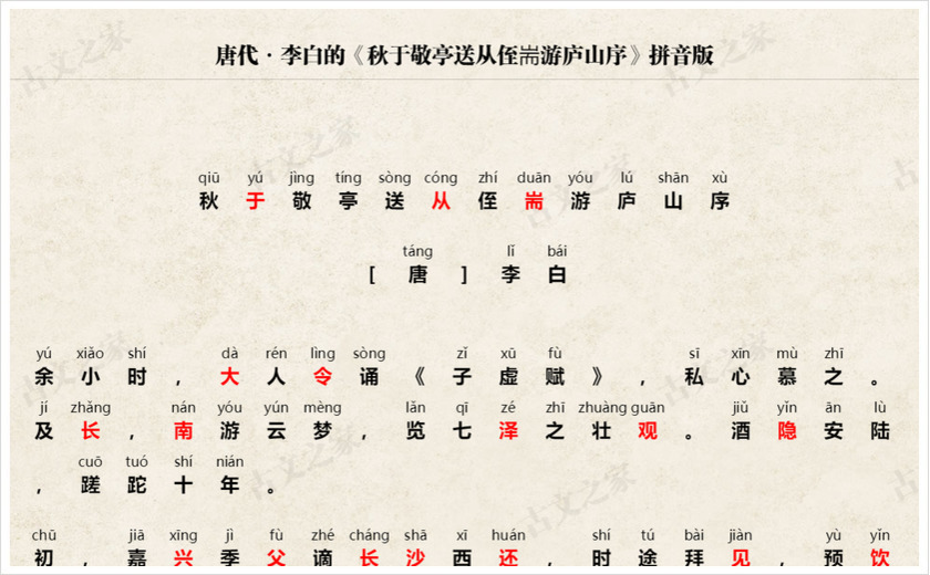 《秋于敬亭送从侄耑游庐山序》拼音版