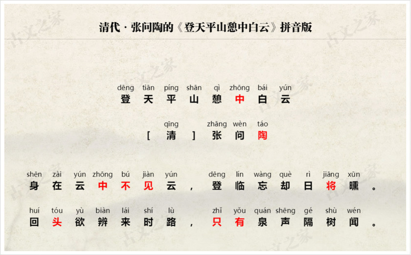 《登天平山憩中白云》拼音版