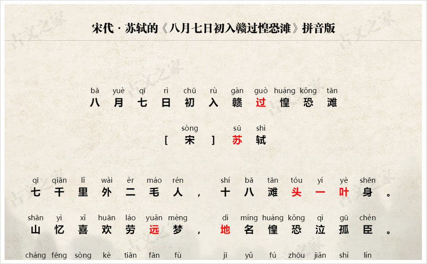 《八月七日初入赣过惶恐滩》拼音版