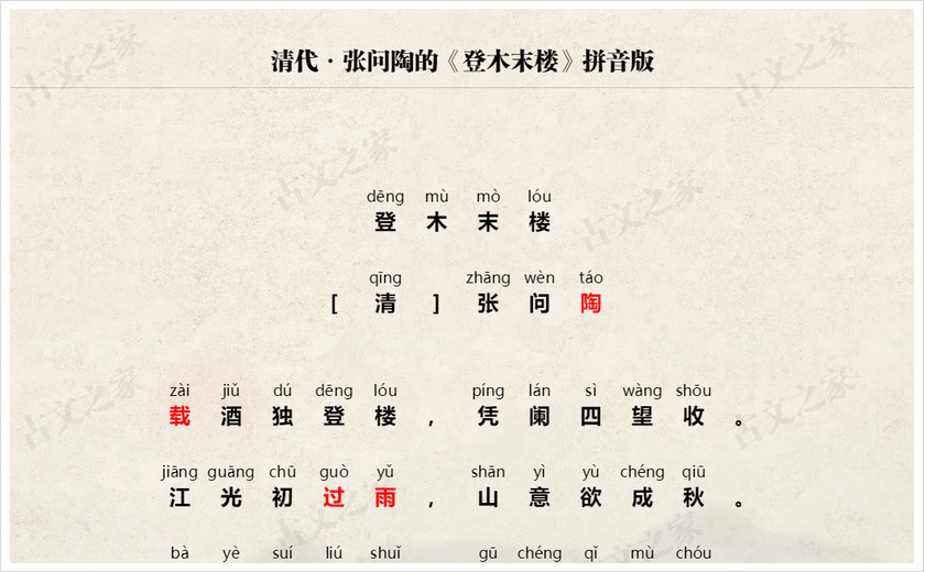 《登木末楼》拼音版