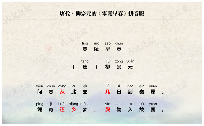 《零陵早春》拼音版