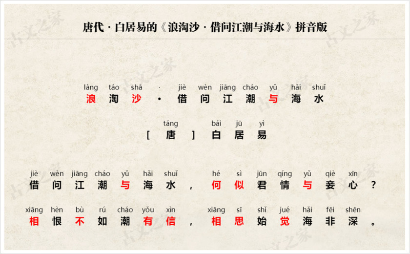 《浪淘沙·借问江潮与海水》拼音版