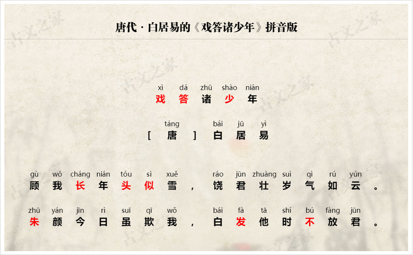 《戏答诸少年》拼音版