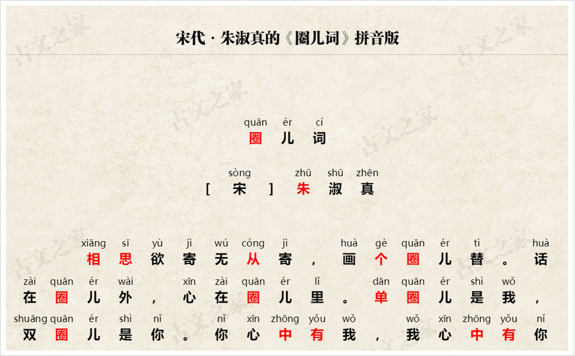 《圈儿词》拼音版