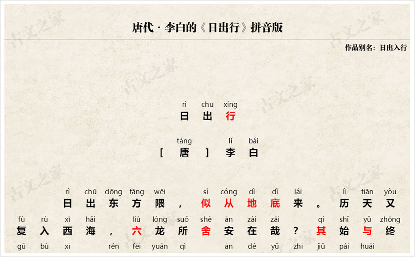 《日出行》拼音版