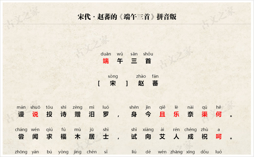 《端午三首》拼音版