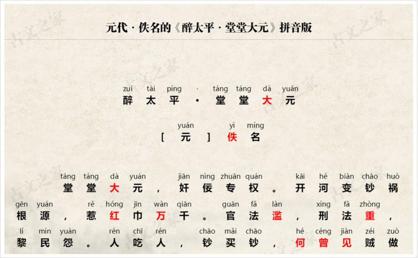 《醉太平·堂堂大元》拼音版