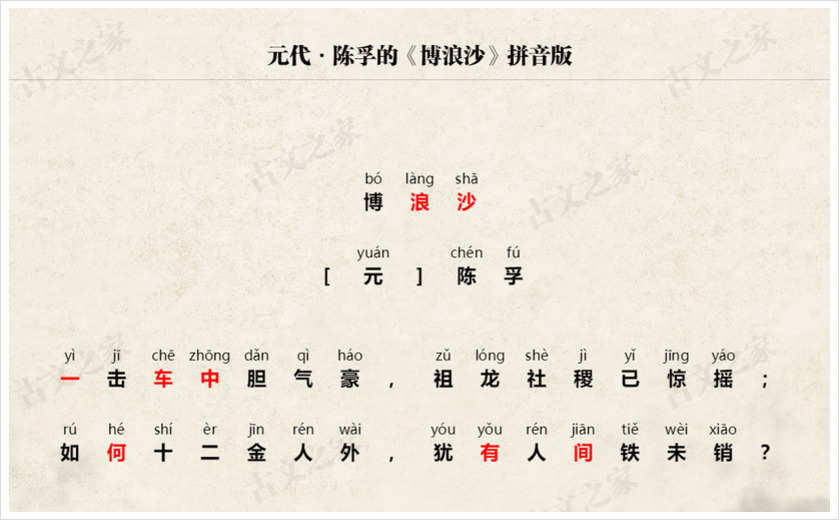《博浪沙》拼音版