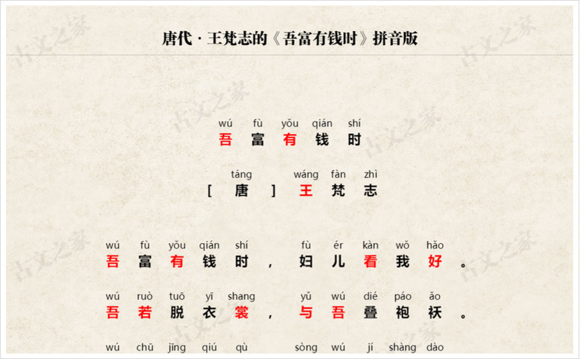 《吾富有钱时》拼音版