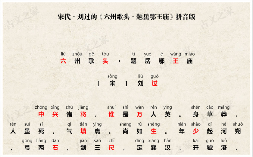 《六州歌头·题岳鄂王庙》拼音版