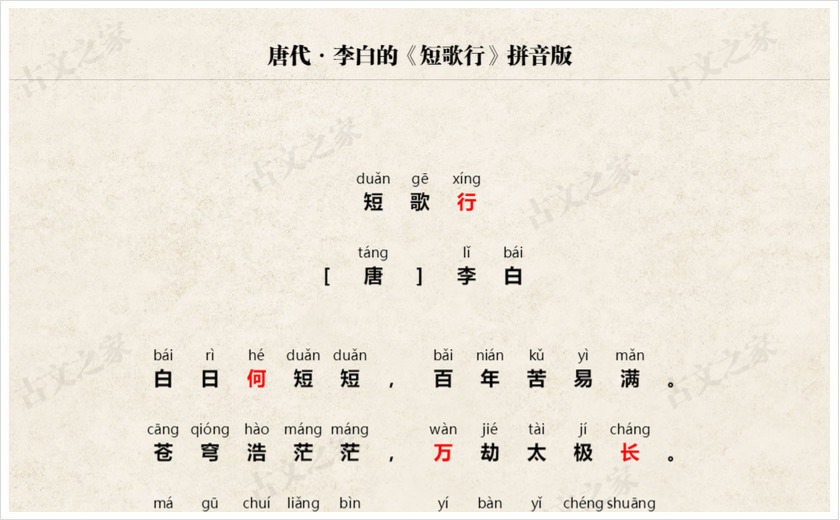 《短歌行》拼音版