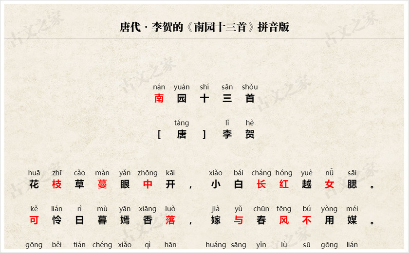 《南园十三首》拼音版